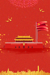 天安门庆祝背景图片_红色天安门红旗飘扬八一建军节海报