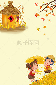 秋收素材背景图片_秋之韵农民丰收节背景模板