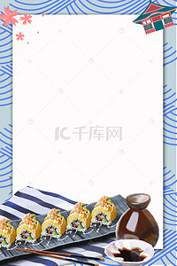 简约日式美食海报背景图片_美食日式寿司广告海报