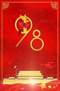红色海报北京背景图片_简约大气建党节98周年背景海报