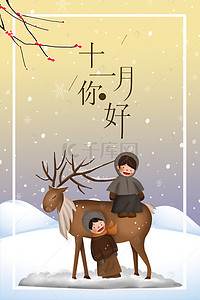 下雪天梅花背景图片_十一月你好男孩们下雪天骑鹿海报