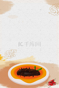 餐饮文化海报背景图片_海参海鲜餐饮海报素材
