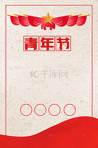 简约中国风复古五四青年节背景海报