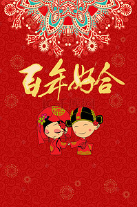 中式婚礼背景素材免费下载中国风  卡通