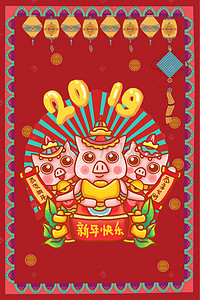 新年快乐复古背景图片_2019猪年复古年画风拜年海报