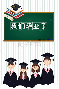 青春学生校园海报背景图片_快乐毕业季清新海报