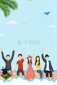 毕业季活动海报背景图片_蓝色毕业旅行插画海报