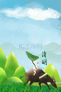 卡通牧童背景图片_扁平风清明节海报