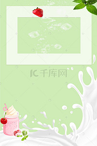 大气饮品背景图片_酸奶饮品海报背景