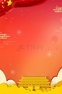1周年庆周年庆背景图片_10.1国庆节金色云海天安门五星红旗海报