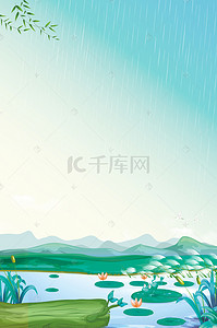 夏天雨水背景图片_传统二十四节气雨水海报背景