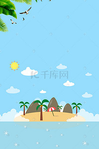 夏季清凉素材背景图片_简约夏季沙滩旅游背景模板