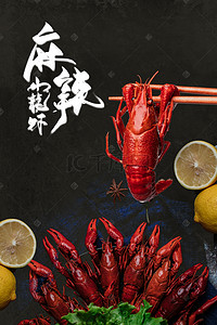 龙虾背景背景图片_美食促销麻辣小龙虾大气背景海报
