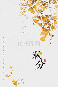 秋分节气背景图片_中国风秋分海报背景