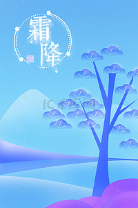 寒冰背景图片_24节气霜降卡通背景