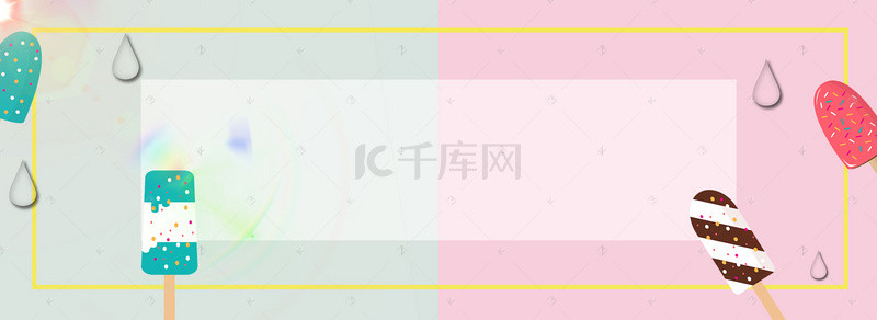 雪糕背景图片_清新简雪糕电商banner