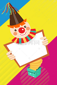 小丑卡通小丑背景图片_彩色卡通小丑愚人节海报