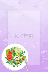 果蔬易拉宝背景图片_紫色清新蔬菜沙拉美食海报背景素材