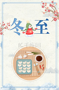 简约中国风传统节日冬至海报背景