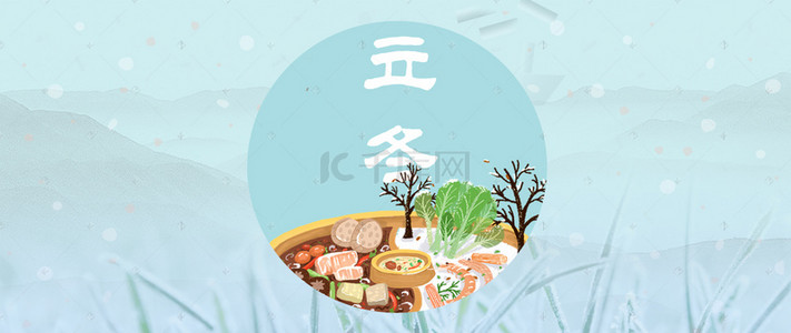 立冬吃饺子背景图片_立冬吃饺子蓝色banner清新背景