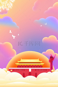 1周年庆周年庆背景图片_10.1国庆节梦幻云海海报