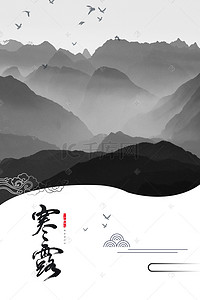中国风黑白海报背景图片_古风寒露二十四节气远山海报背景