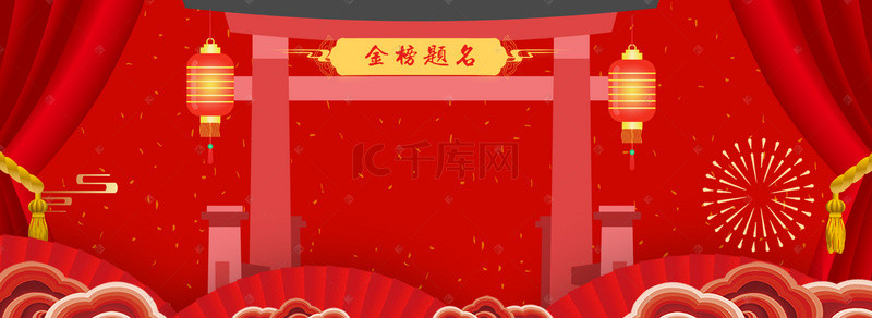 状元喜庆背景图片_金榜题名红色喜庆光荣榜banner