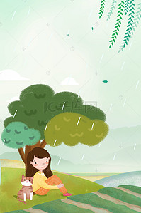 清新下雨背景图片_小清新二十四节气谷雨PSD分层