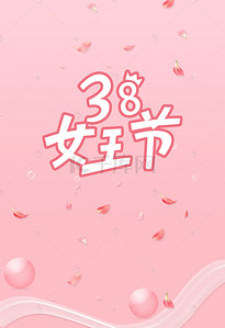 宣传粉色海报背景图片_三八妇女节海报背景