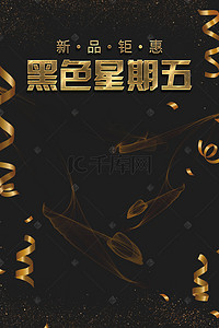 黑五背景图片_黑色星期五黑金psd分层banner