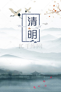 中鹤背景图片_中国风水墨清明广告海报清明节