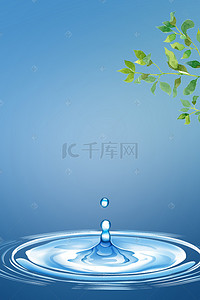 公益海报背景图片_节约用水公益海报背景素材