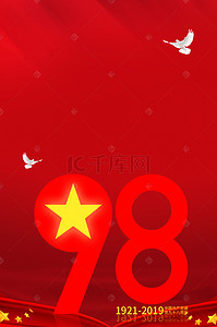 建党98背景图片_七一建党98周年纪念高清背景