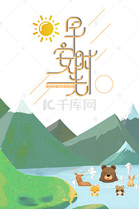小熊海报背景图片_小清新早安山水间宠物泡温泉背景图