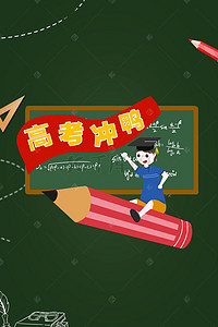 高考学校海报背景图片_高考倒计时学校海报