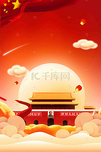 购展板背景图片_红色大气欢度国庆十一国庆节促销活动海报