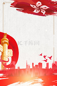 海报北京简约背景图片_简约大气党建香港回归背景海报