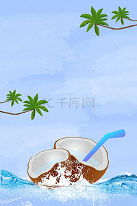 鲜榨椰子汁背景图片_高营养鲜榨椰子汁