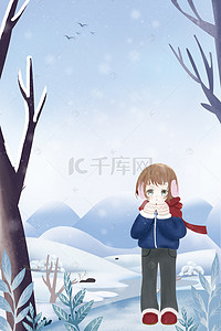 24节气插画背景图片_二十四节气大雪树林女孩插画风海报