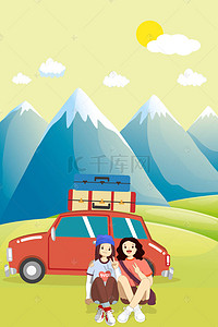 卡通母女背景图片_母女自驾游旅行手绘海报