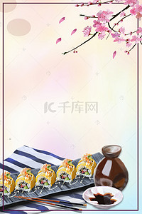 美食海报简洁背景图片_简洁日本美食寿司PSD素材