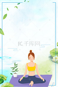美女瑜伽背景背景图片_运动瑜伽瘦身运动海报背景