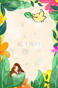 童装绿色背景图片_立春女孩和小鸟边框电商淘宝背景H5