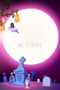 阴森的山洞背景图片_紫色阴森风万圣节一起来鬼混活动宣传