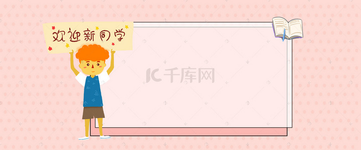 小清新开学季卡通边框banner