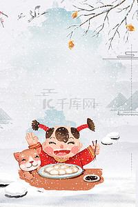 可爱节气海报背景图片_冬至日吃饺子的小女孩二十四节气海报背景