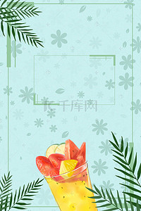 果汁鲜榨果汁背景图片_时尚创意果蔬饮品海报背景