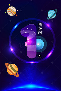 璀璨星空倒计时1天背景