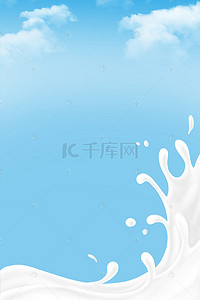 牛奶背景图片_奶粉海报 奶粉广告 海报背景素材