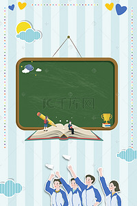 黑板高考背景图片_小清新卡通风放飞梦想金榜题名高考榜海报